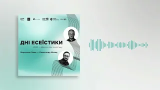 Дні Есеїстики:  Мирослав Лаюк, Олександр Михед