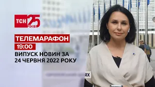 Телемарафон | Выпуск ТСН 19:00 за 24 июня 2022 года