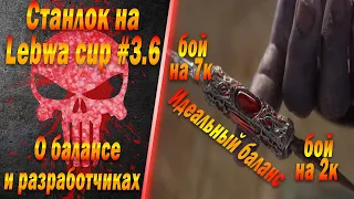 Станлок на Lebwa Cup #3.6 | О балансе и разработчиках | Попадаются говно-бои| Смотрит стримы Шотника