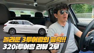 “냄새안나” 씨가 극찬한 BMW 3투어링  노사장이 달려보니 이건 뭐 장난 없네 | BMW 320i 투어링 리뷰 2부