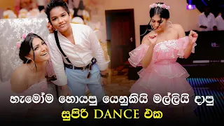 හැමෝම හොයපු යෙනුකිගෙයි මල්ලිගෙයි Dance එක