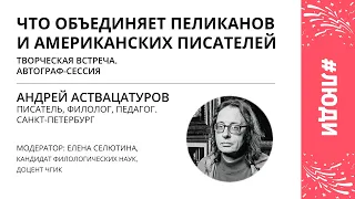 23.09. Андрей Аствацатуров | РЫЖИЙФЕСТ2022 | ЧОУНБ