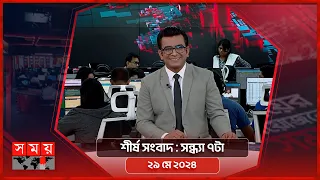শীর্ষ সংবাদ | সন্ধ্যা ৭টা | ২৯ মে ২০২৪ | Somoy TV Headline  7pm| Latest Bangladeshi News
