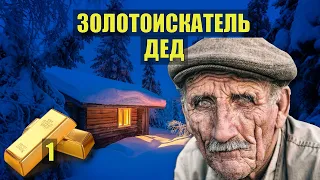 ЗОЛОТО ДЕДА ЛЕСНИКА ПЕРВООТКРЫВАТЕЛЬ ПРИИСКА НАХОДКА ИСТОРИИ из ЖИЗНИ СУДЬБА в ТАЙГЕ в ЛЕСУ СЕРИАЛ 1