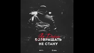 Яд Добра - Возвращать не стану