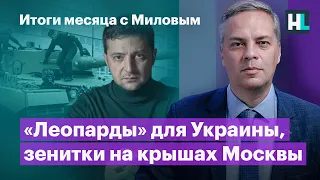 «Леопарды» для Украины, зенитки на крышах Москвы | Итоги месяца с Миловым