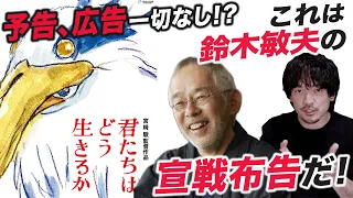 何故予告、広告なし!?解説『君たちはどう生きるか』最新情報【おまけの夜】