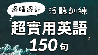 边睡边记：超实用英语泛听训练150｜躺着把英文学会