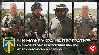 “Чи може Україна програти”: військові 57 ОМПБр розповіли про бої на Бахматському напрямку