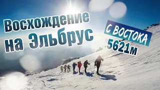 Восхождение на Эльбрус с Востока, высота 5621 м