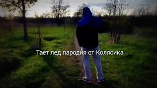 Грибы Тает Лёд пародия от Колясика.