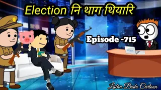 Election ni  lahar -pahar//episode -715//labra bodo cartoon
