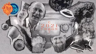 Плющев и Наки: Привет, 2021! Поздравление Путина, иноагенты, Чечня, уголовка на Навального