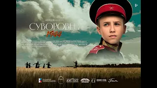 "Суворовец 1944" художественный фильм. Трейлер.