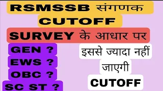 RSMSSB संगणक  SANGANAK CUTOFF #rsmssb #sanganak2023