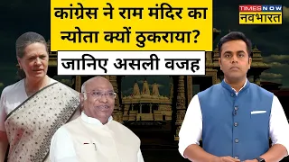 News Ki Pathshala| Sushant Sinha: Ram Mandir ना जाकर Congress ने Hindus का अपमान किया!| Hindi News