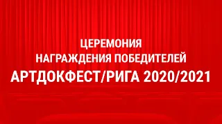 АРТДОКФЕСТ 2020/2021. Церемония награждения победителей