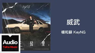 楊和蘇 KeyNG【威武】HD 高清官方歌詞版 MV
