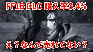 【真相究明】何故か売れてないFF16最新DLCの感想＆7000人に理由を聞いてみた【ネタバレ有　The Rising Tide 海の慟哭】