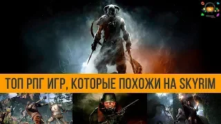 ТОП РПГ похожих на TES 5 Skyrim