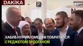 Хабиб ва Эрдоган учрашуви!