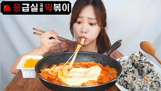 🚨응급실 떡볶이 중상맛 날치알 주먹밥 먹방!치즈가 미쳤구나...;;;(Cheese Tteokbokki Mukbang ASMR)