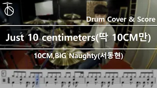 10CM,BIG Naughty(서동현)-Just 10 centimeters(딱 10CM만) Drum Cover,Drum Sheet,Score,Tutorial.Lesson