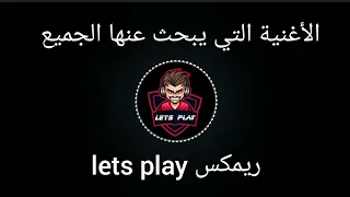 ريمكس ليتس بلاي remix lets play