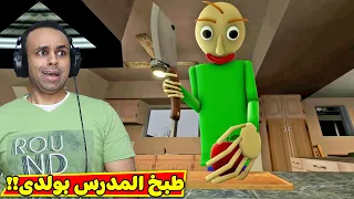 طبخ المدرس الشرير | baldi's basics !! 🐥🍗