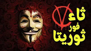 {الحراق}(24) ثاء فور ثوريتا V For vendetta