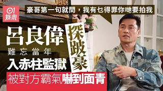 呂良偉難忘到監獄探跛豪：佢話屋企人讚我演得佢好靚仔｜01娛樂｜上海灘｜丁力｜跛豪