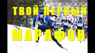 ПРАВИЛА, ТАКТИКА, ЛАЙФХАКИ ЛЫЖНОГО МАРАФОНА. Твой первый марафон!