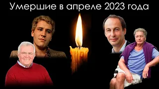 Умершие знаменитости в России в апреле 2023 года | Блог Памяти