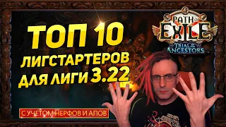 🔥3.22 TOP 10 BEST BUDGET STARTERS FOR TRIAL OF THE ANCESTORS PATH OF EXILE POE ПОЕ🔥