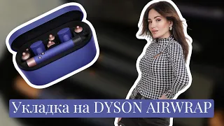 НОВЫЙ СТАЙЛЕР DYSON AIRWRAP | МОЯ ЕЖЕДНЕВНАЯ УКЛАДКА