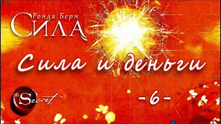 06 | СИЛА И ДЕНЬГИ | Power and money