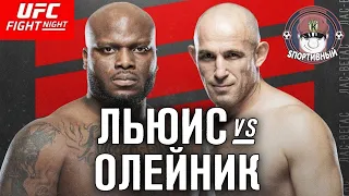 UFC Fight Night 174 - Бой Деррик Льюис против Алексей Олейник - Кто победил ?