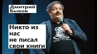 Дмитрий Быков - Никто из нас не писал свои книги