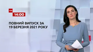 Новости Украины и мира | Выпуск ТСН.14:00 за 19 марта 2021 года