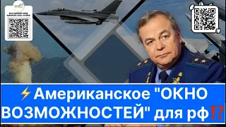 🚀Открытое Американцами Полугодичное"ОКНО ВОЗМОЖНОСТЕЙ" рф использует для Нанесения УДАРОВ поУКРАИНЕ