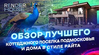 ОБЗОР ДОМА В СТИЛЕ РАЙТА И ЭКСКУРСИЯ ПО КОТТЕДЖНОМУ ПОСЕЛКУ С РЕСТОРАНАМИ, ПАРКАМИ И ЗООПАРКОМ //RNR