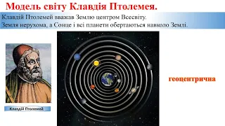 Урок № 25. Людина і Всесвіт. Астрономія – наука про Всесвіт