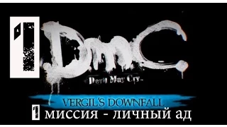 DMC Devil May Cry DLC Крушение Вергилия(1080p) прохождение на "Нефилим" 100% серия 1