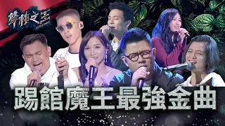 【聲林之王】踢館魔王最強金曲｜Jungle Voice