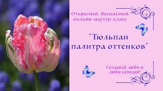 Как написать цветы объёмно маслом, розовый тюльпан. How to paint flowers in volume with oil, tulip.