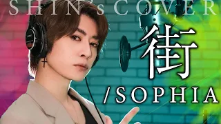 街/SOPHIA【cover】