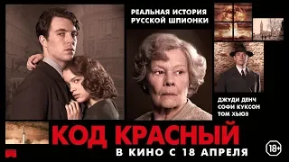 КОД КРАСНЫЙ | Официальный трейлер (60) В кино с 18  апреля