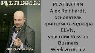 PLATINCOIN Alex Reinhardt, основатель криптомессенджера ELVN, участник Russian Business Week 2018 ,