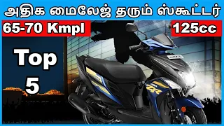 அதிக மைலேஜ் தரக்கூடிய Top 5 125CC ஸ்கூட்டர் | Top Mileage Scooters in 125 CC | 65-70Kmpl