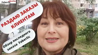 👍 Раздаю заказы клиентам в формате реалити. Обзор моего последнего заказа по каталогу 13 Faberlic